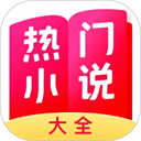 热门小说大全