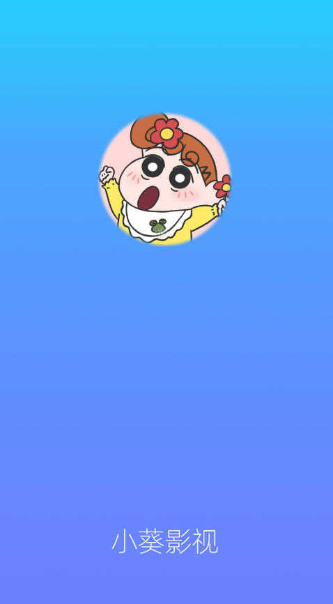 小葵影视官方版