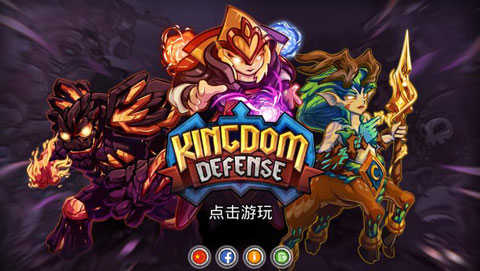 王国保卫战英雄传说