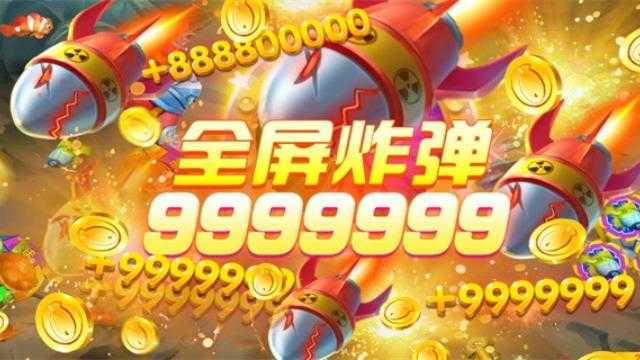 全民彩金捕鱼