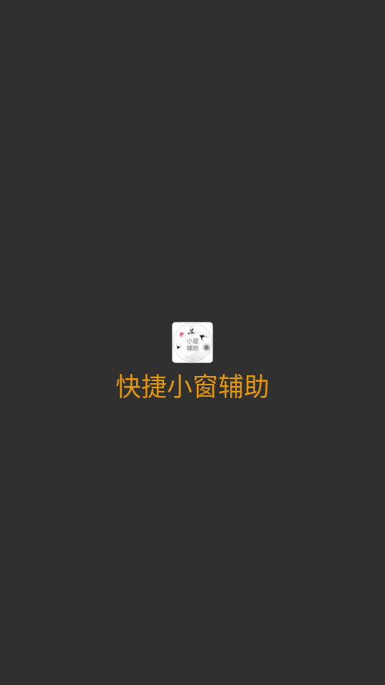 快捷小窗辅助