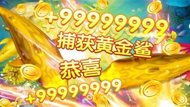 全民彩金捕鱼