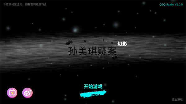 孙美琪疑案幻影