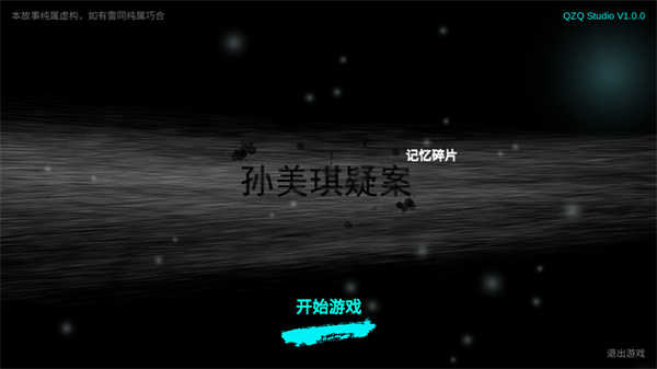 孙美琪疑案记忆碎片