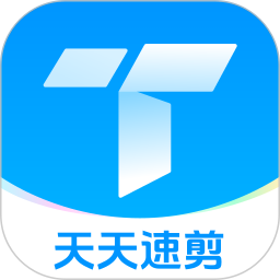 天天速剪官方版