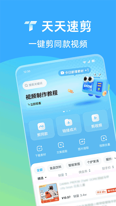 天天速剪官方版