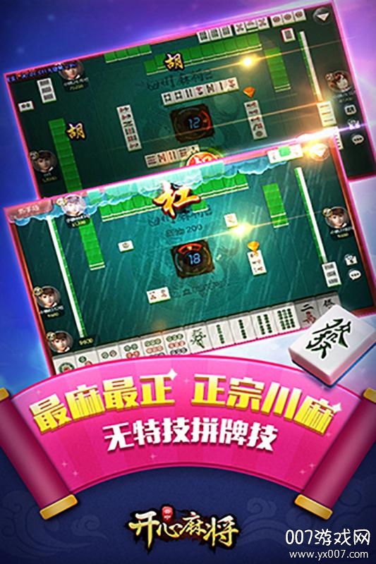 开心麻将