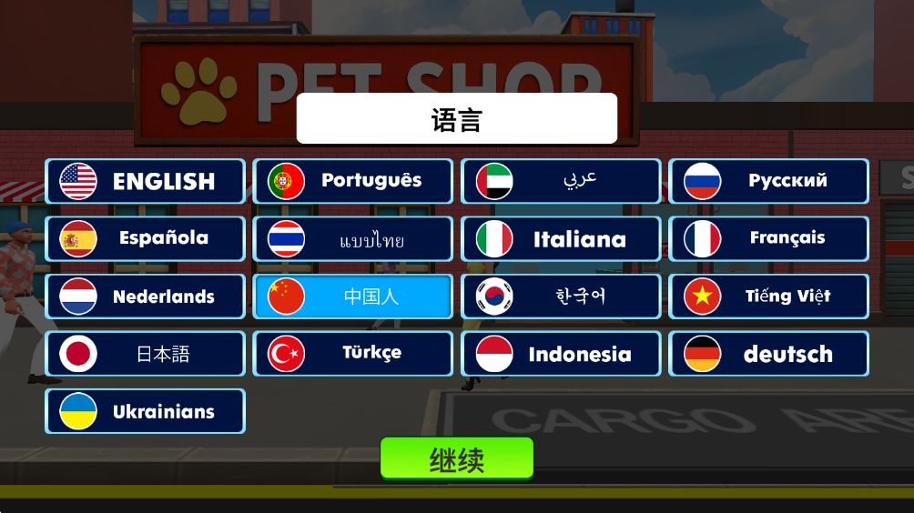 宠物店模拟器3D