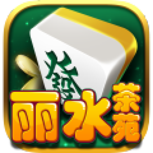 丽水茶苑游戏大厅