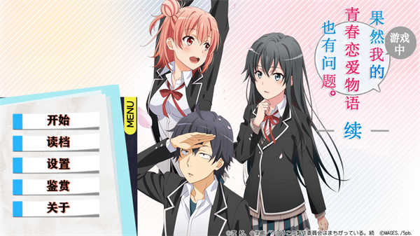 果然在游戏里我的青春恋爱物语也有问题续