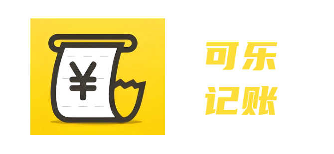 可乐记账