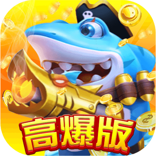 全民捕鱼猎人高爆版