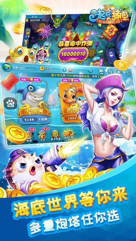 一起玩捕鱼破解版无限金币