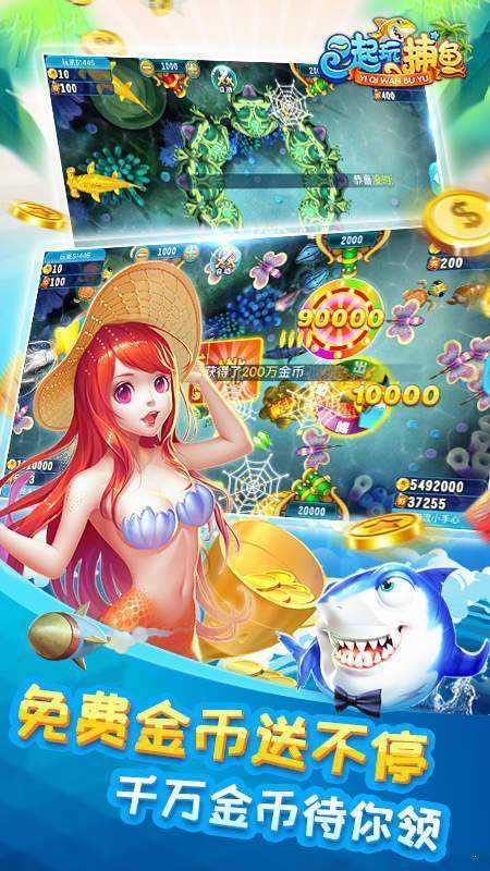 一起玩捕鱼破解版无限金币