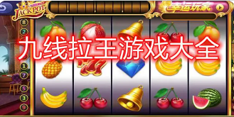 九线拉王777水果游戏