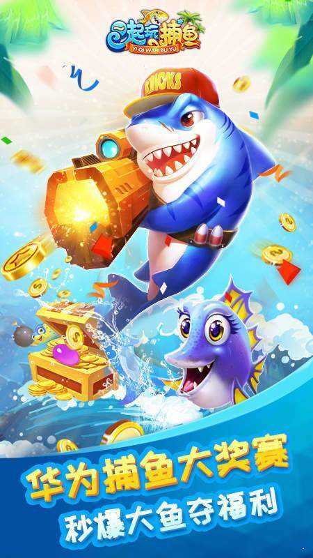 一起玩捕鱼破解版无限金币