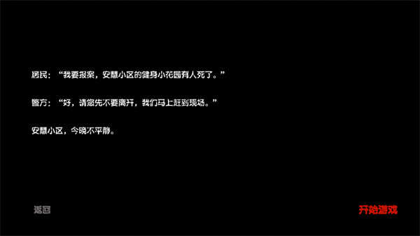 百家谜案集安慧花园