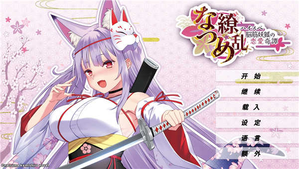 夏目缭乱高能筋肉妖狐的恋爱奇谭