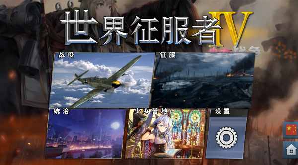 少女征服者4