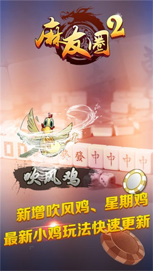  麻友圈2贵州捉鸡麻将官方版