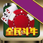 全民斗牛牛正版