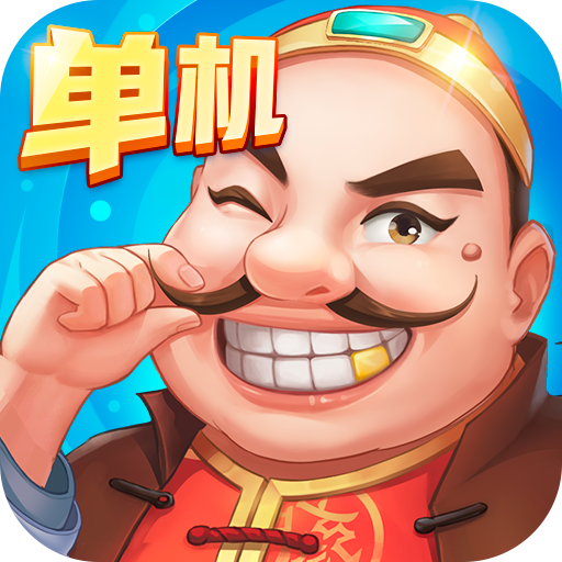 单机斗地主(单机版)无需网络