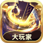 大玩家斗地主九线拉王