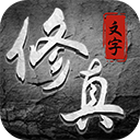 混沌挂机文字修仙