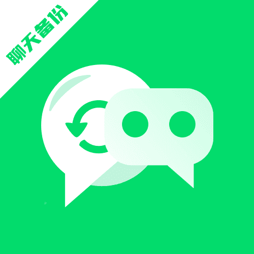 聊天文件备份云