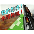 我的世界永恒枪械MOD