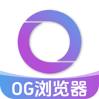 OG浏览器