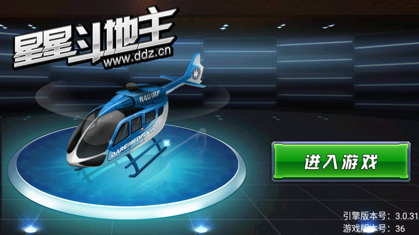 星星斗地主赢话费欢乐版