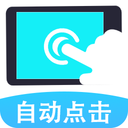 连点器自动点击