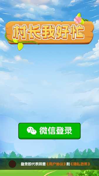 村长我好忙