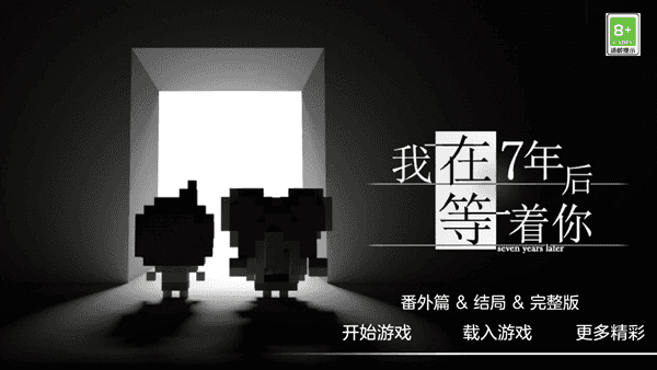 我在7年后等着你