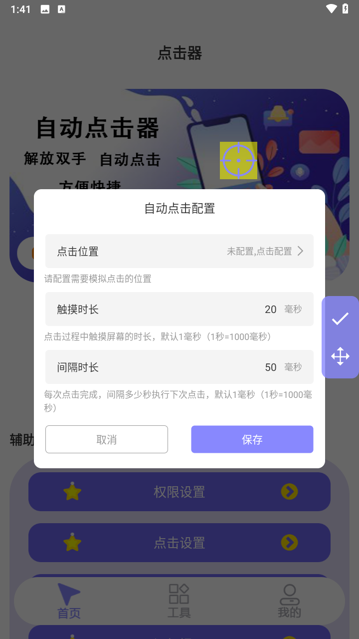 连点器自动点击