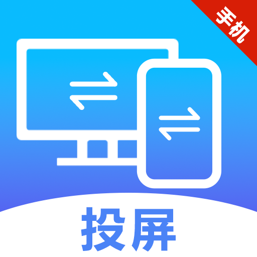 手机电脑电视投屏