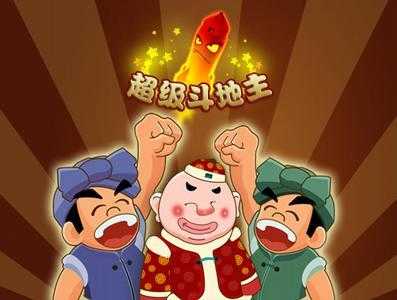 超级斗地主手机版