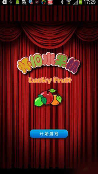 怀旧97版水果街机