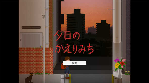 夕阳下的回家路