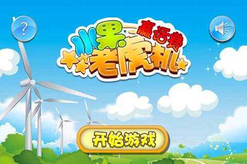 水果老虎机模拟器