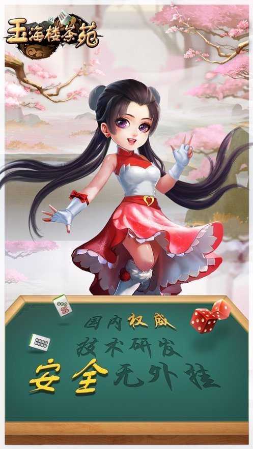 玉海楼茶苑瑞安麻将