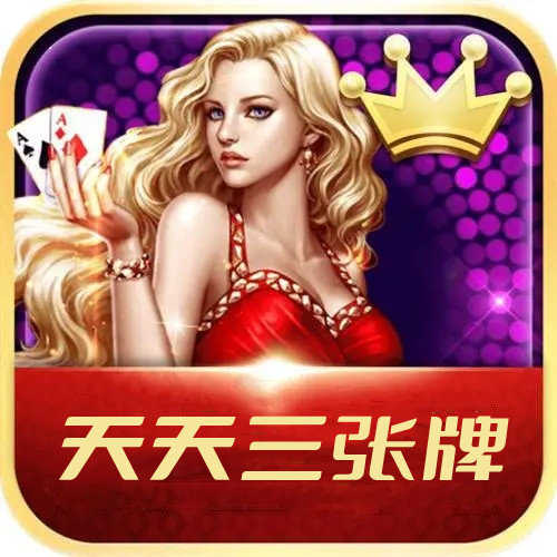 天天三张牌安卓官方版