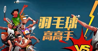 羽毛球高高手