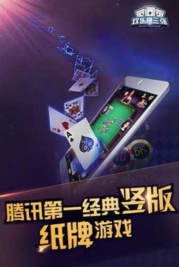 欢乐拼三张免费正版手游
