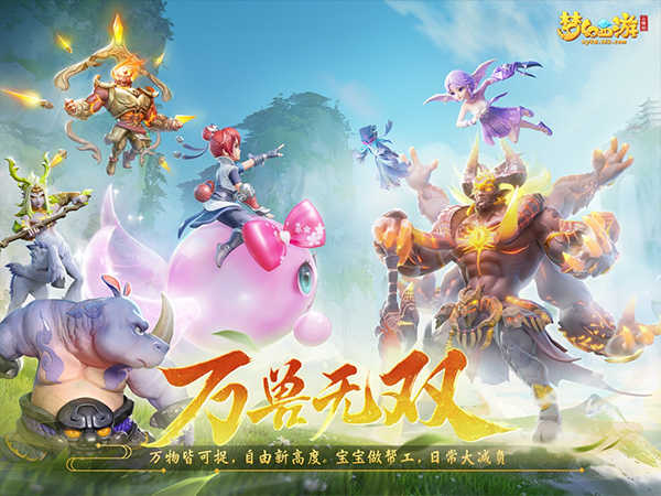 梦幻西游三维版