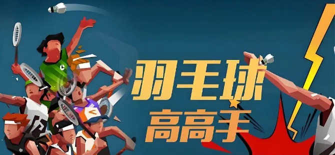 羽毛球高高手