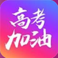 高考加油