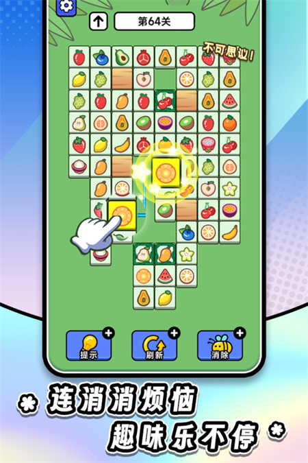 连连看达人全民消一消