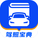 驾照宝典